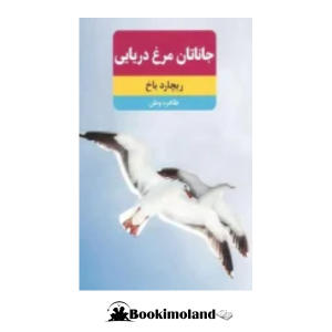 کتاب جاناتان مرغ دریایی - بوکیمولند